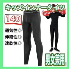 コンプレッション キッズ レギンス140吸汗乾 インナータイツ