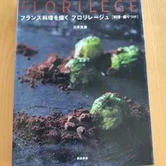 FLORILEGE フランス料理を描く フロリレージュ 柴田書店
