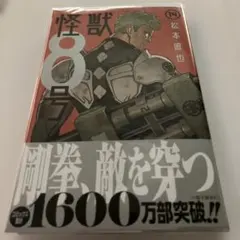 2026年最新】怪獣8号 初版の人気アイテム - メルカリ