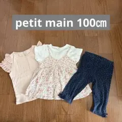petit main 100㎝ 3点