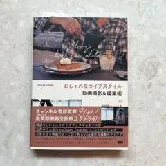 Vlog by sueddu おしゃれなライフスタイル 動画撮影&編集術