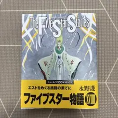 2026年最新】ファイブスター物語 18巻の人気アイテム - メルカリ