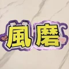 原因は自分にある。 げんじぶ 桜木雅哉 名前ステッカー - メルカリ