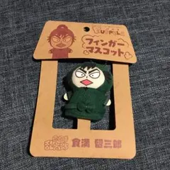 忍たま乱太郎 食満留三郎 パペラ フィンガーマスコット キーホルダー