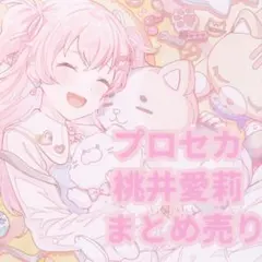 プロジェクトセカイ プロセカ 桃井愛莉 まとめ売り