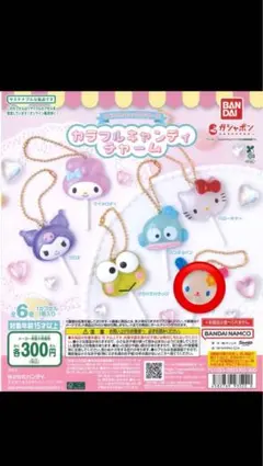 ウサハナ　　サンリオ カラフルキャンディチャーム 6種セット