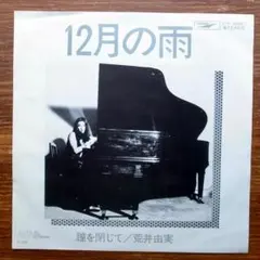 荒井由実(松任谷由実) 12月の雨 7インチシングルレコード - メルカリ