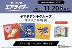 カービィのエアライダー 特典 コースター 3枚セット 星のカービィ ヤマダ電機