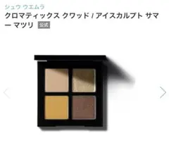 シュウウエムラ　アイシャドウ　ルージュ