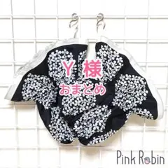 Y 様　専用おまとめ出品