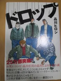 （美品）ドロップ 品川ヒロシ リトルモア