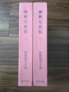 2025年最新】新釈漢文大系の人気アイテム - メルカリ