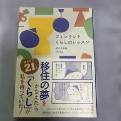 フィンランド くらしのレッスン