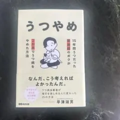 うつやめ 15年間うつだった薬剤師のボクが2か月でうつ病をやめた方法