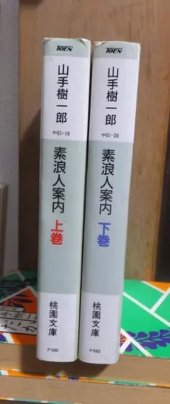 素浪人案内 上・下 山手樹一郎 - メルカリ