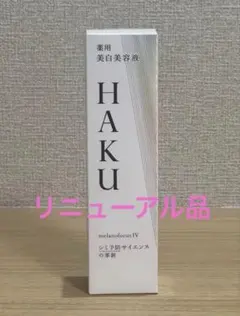 【未開封・本体】HAKU 美白美容液 melanofocus IV 45g