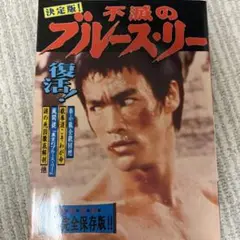 ブルース・リー超全集【初版帯付き】【美品】 ブルース・リー超全集 | 鈴木 清助 |本 | 通販 | Amazon