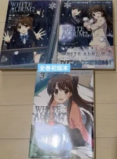 WHITE ALBUM2 コミック 1〜3巻セット　【全巻初版本】
