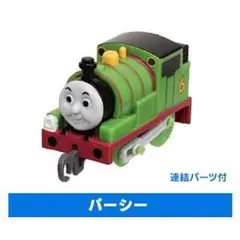 ③ パーシー 　顔付貨車　セット カプセルプラレール カププラ トーマス