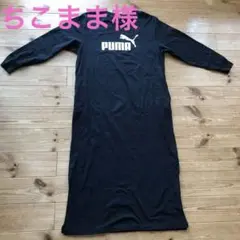 PUMA プーマ　レディースM 黒　長袖　綿　ロングワンピース