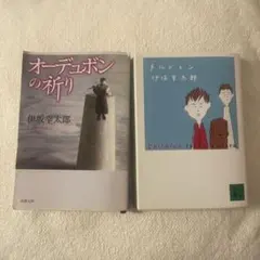 伊坂幸太郎　オーデュボンの祈り　チルドレン　2冊セット