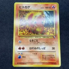 【旧裏ポケモンカード】傷有ヒトカゲ ◆ クイックスターターギフト　拡張シート