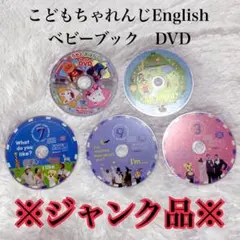 ※ ジャンク品 ※ ベビーブック こどもちゃれんじ DVD 5枚セット 再生難有