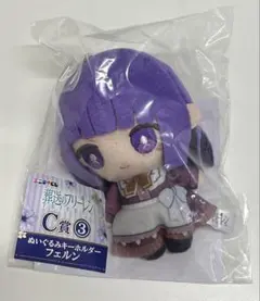葬送のフリーレン エニマイくじ C賞 ぬいぐるみキーホルダーフェルン