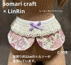 小型犬　付け襟　スタイ　淡ピンク系花柄　首周りレース　★ハンドメイド　C-119