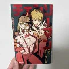 チェンソーマン バディ・ストーリーズ ノベライズ 初版