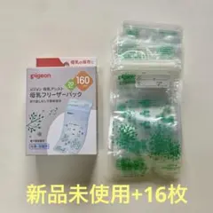 Pigeon 母乳フリーザーパック 20枚 160ml+16枚