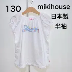 130・◎日本製　半袖　mikihouse