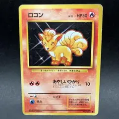 ロコン ○ : 旧裏 PMCG1-2 ポケットモンスター カードゲーム 再販
