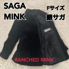 SAGA MINK ランチドミンク Fサイズ