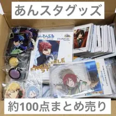 約100点★ あんスタ あんさんぶるスターズ‼︎ グッズ まとめ売り