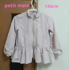 petit main ウィンドブレーカー フリル付き　薄ピンク　130cm