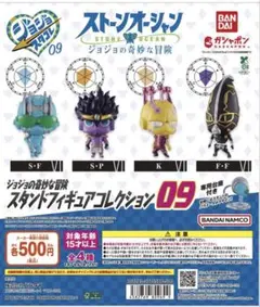 ジョジョの奇妙な冒険 スタンドフィギュアコレクション09　全4種