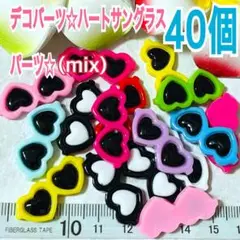 デコバーツ☆ハートサングラスパーツ☆40個