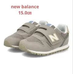 New Balance キッズ スニーカー 15㎝　ブラウン