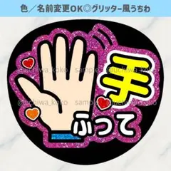 手振って ピンク ファンサうちわ 確定ファンサ グリッター風うちわ文字