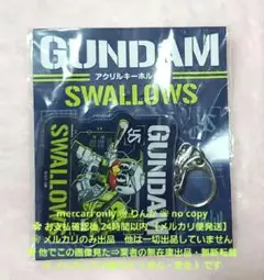 ■014　最終値下げ　ガンダム　東京ヤクルトスワローズ　つば九郎　キーホルダー