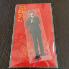 桜庭蒼玉 アクリルスタンド 七五三掛龍也