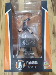 日向翔陽 フィギュア ハイキュー!! 　Happyくじ