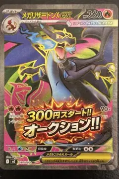 メガリザードンX ex SR［M2 094/080］インフェルノX
