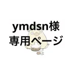 ymdsn様 専用