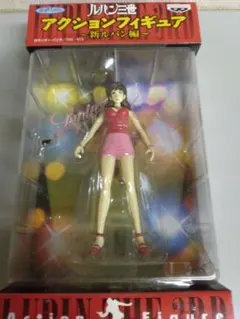 ルパン三世　アクションフィギュア 新ルパン編　峰不二子　新品未開封品