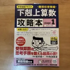 下剋上算数難関校受験編攻略本 : 中学受験テキスト stage2 - メルカリ