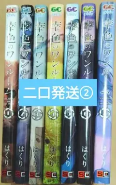 幸色のワンール厶　 7巻セット②