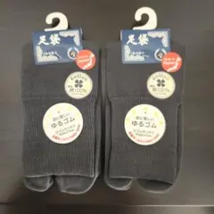 足袋ソックス 2足セット 23～25cm 濃グレー日本製