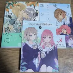 きみが死ぬまで恋をしたい 3巻 たゆたう恋の散り際に 1巻　百合姫　YURI